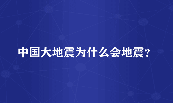 中国大地震为什么会地震？