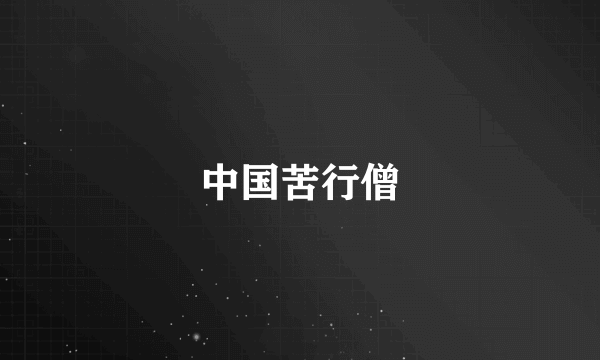 中国苦行僧