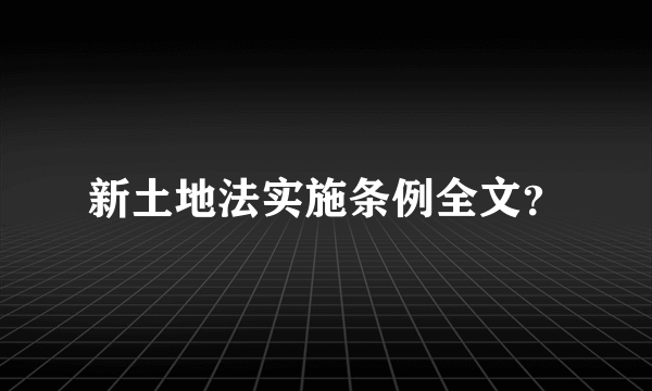 新土地法实施条例全文？