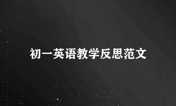 初一英语教学反思范文