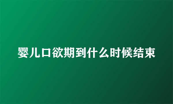 婴儿口欲期到什么时候结束