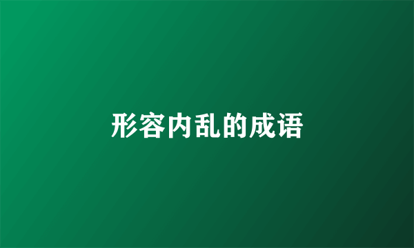 形容内乱的成语