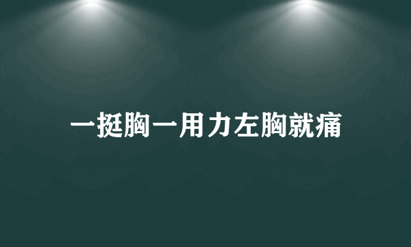 一挺胸一用力左胸就痛
