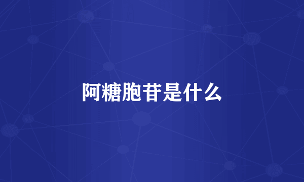 阿糖胞苷是什么