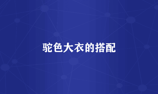 驼色大衣的搭配
