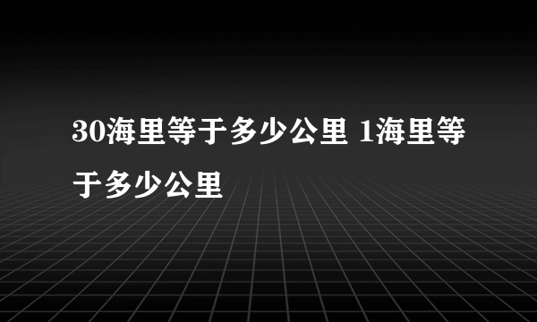 30海里等于多少公里 1海里等于多少公里