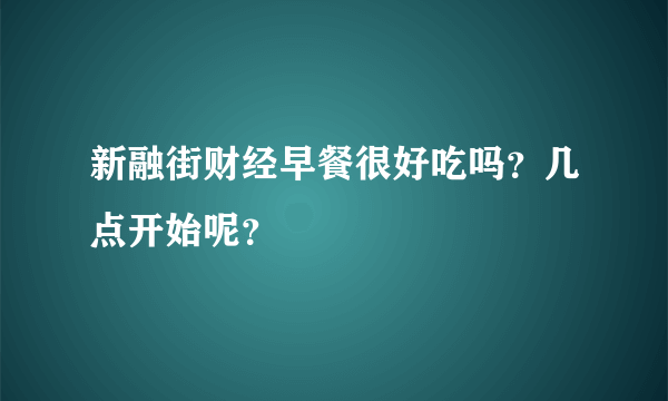 新融街财经早餐很好吃吗？几点开始呢？