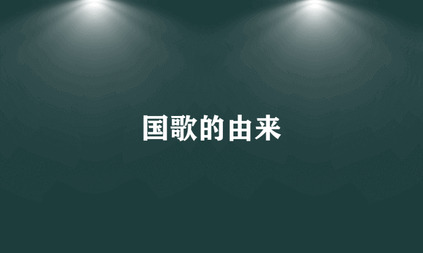 国歌的由来