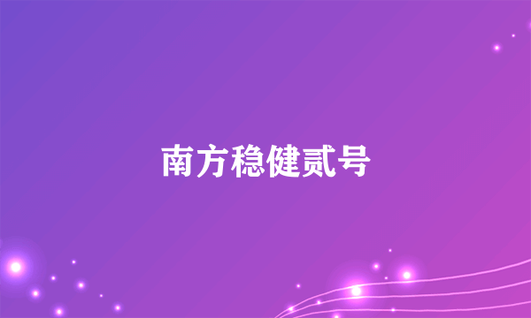 南方稳健贰号