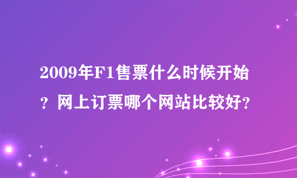 2009年F1售票什么时候开始？网上订票哪个网站比较好？