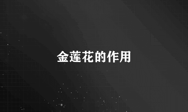 金莲花的作用