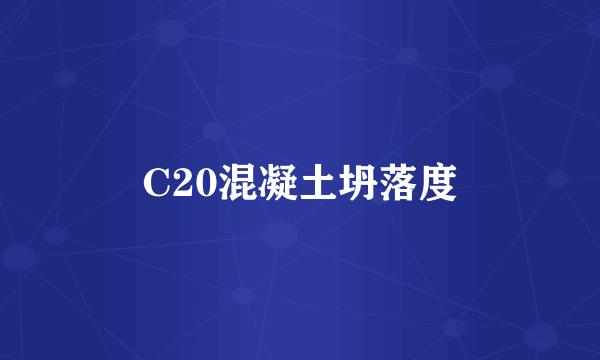 C20混凝土坍落度