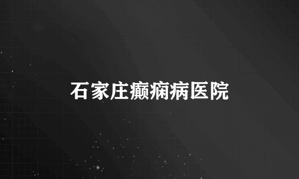 石家庄癫痫病医院