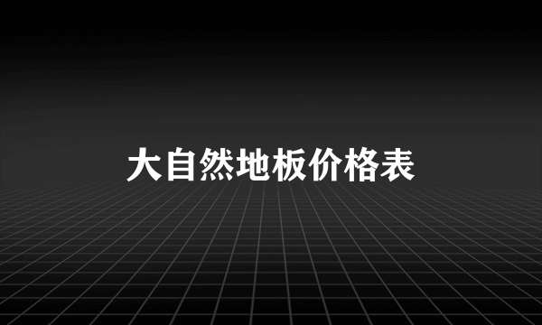大自然地板价格表