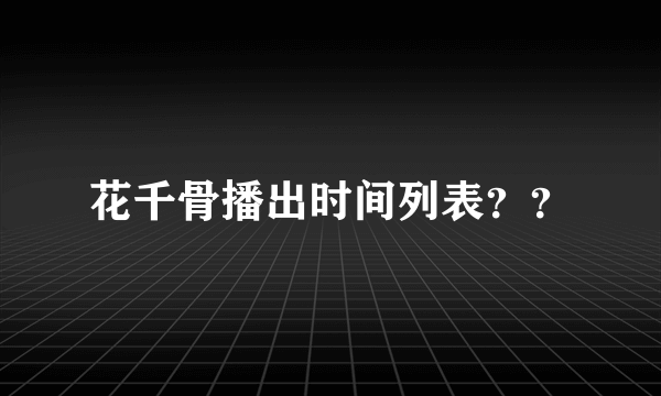 花千骨播出时间列表？？