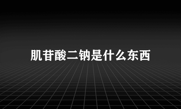 肌苷酸二钠是什么东西