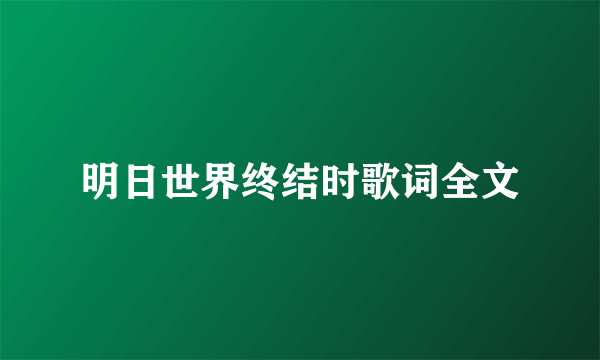 明日世界终结时歌词全文