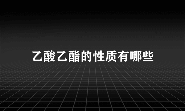 乙酸乙酯的性质有哪些
