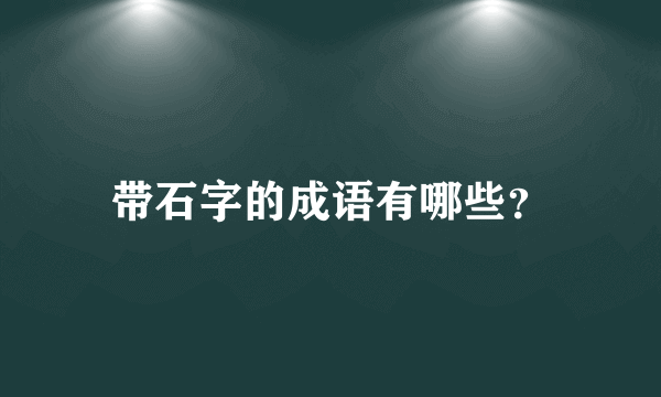 带石字的成语有哪些？