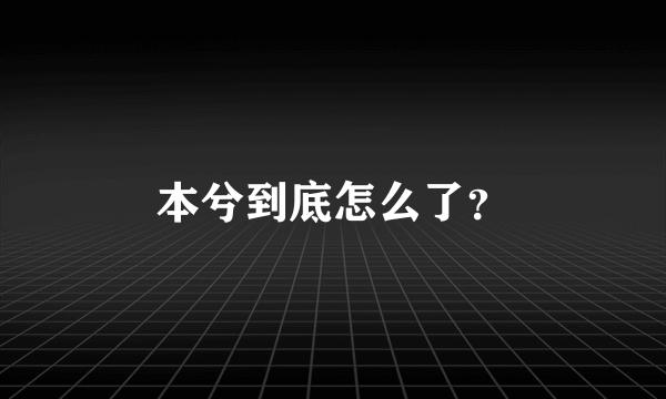 本兮到底怎么了？