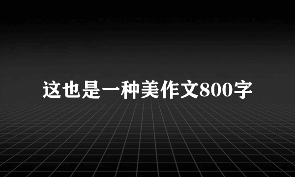 这也是一种美作文800字