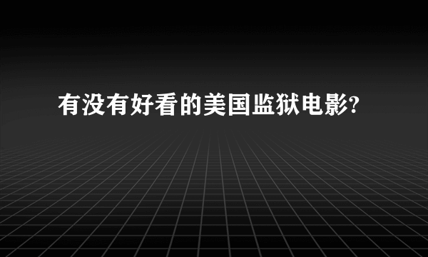 有没有好看的美国监狱电影?