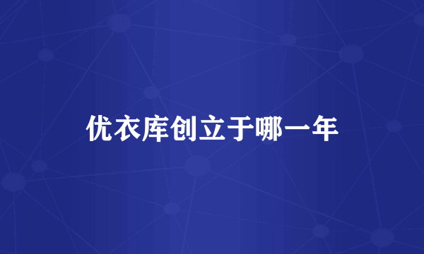 优衣库创立于哪一年