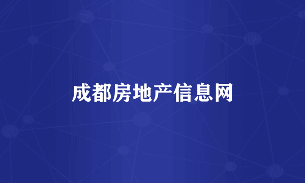 成都房地产信息网