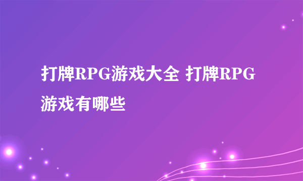 打牌RPG游戏大全 打牌RPG游戏有哪些