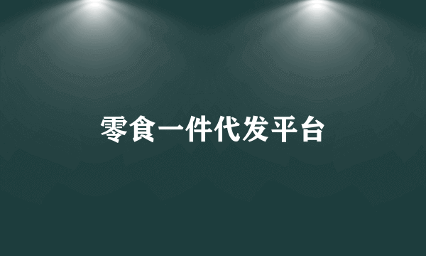 零食一件代发平台