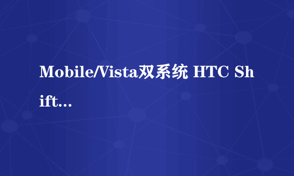 Mobile/Vista双系统 HTC Shift抢先体验