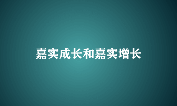 嘉实成长和嘉实增长