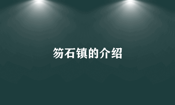 笏石镇的介绍
