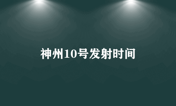 神州10号发射时间