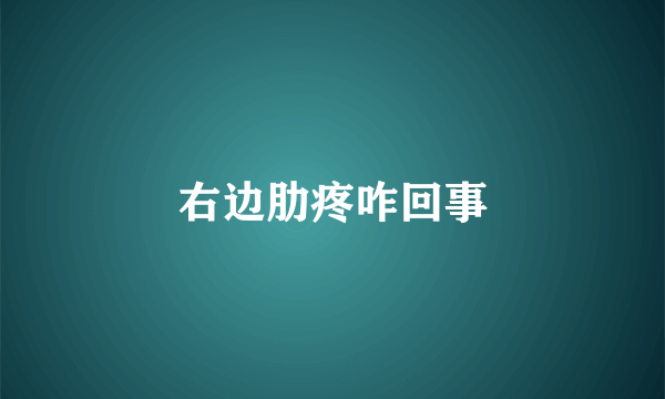 右边肋疼咋回事