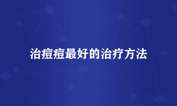 治痘痘最好的治疗方法