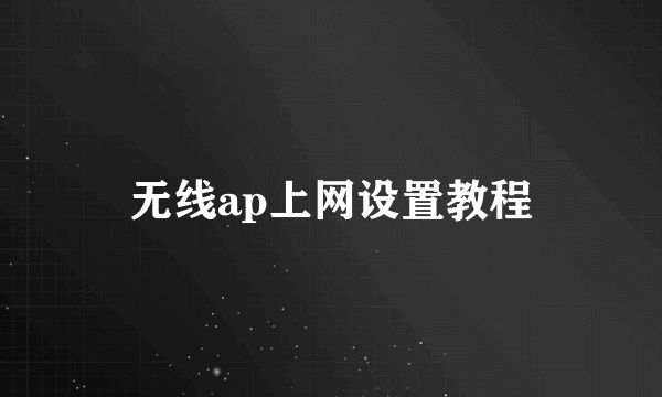 无线ap上网设置教程