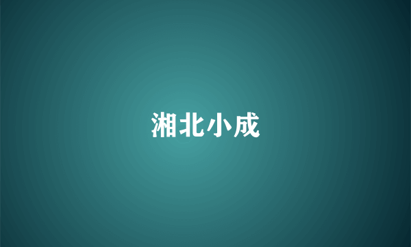 湘北小成