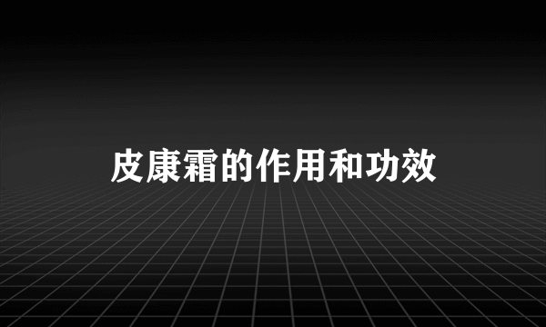 皮康霜的作用和功效