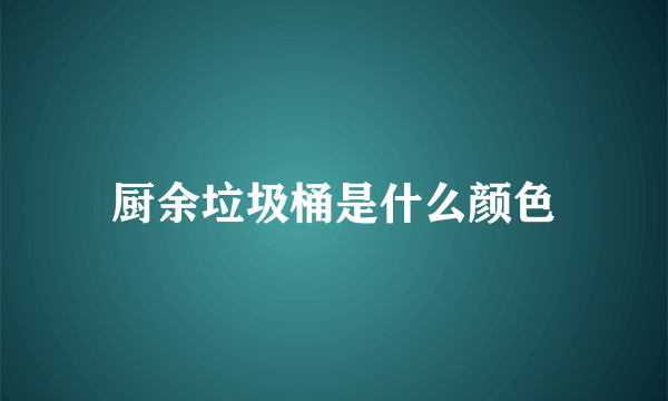 厨余垃圾桶是什么颜色