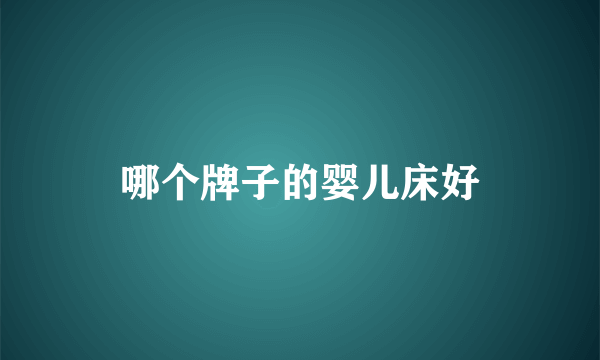 哪个牌子的婴儿床好