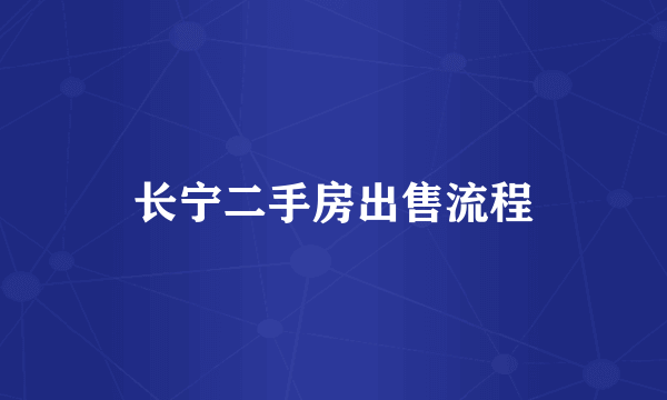 长宁二手房出售流程