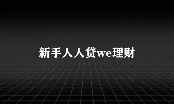 新手人人贷we理财