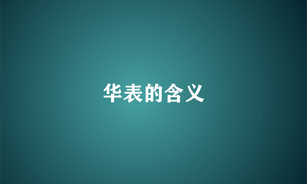 华表的含义
