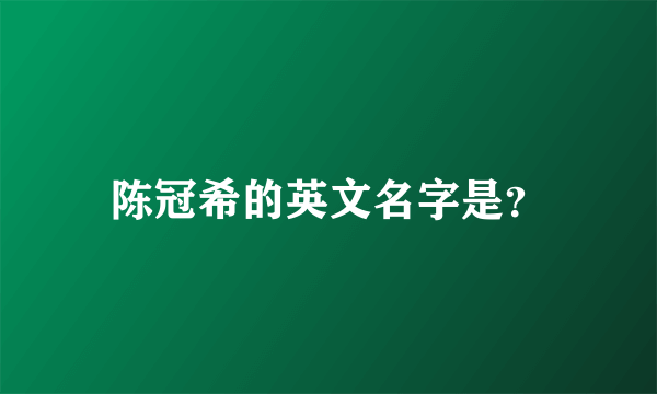 陈冠希的英文名字是？