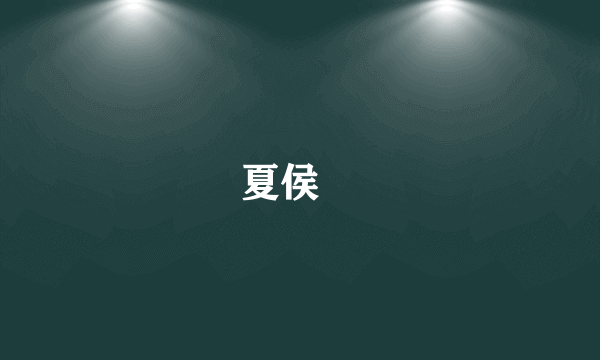 夏侯惇