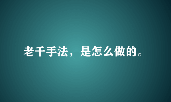 老千手法，是怎么做的。