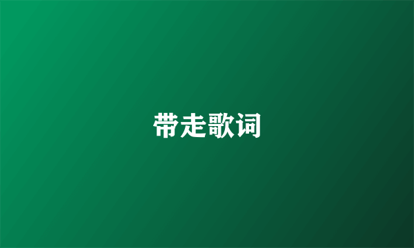 带走歌词