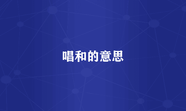唱和的意思