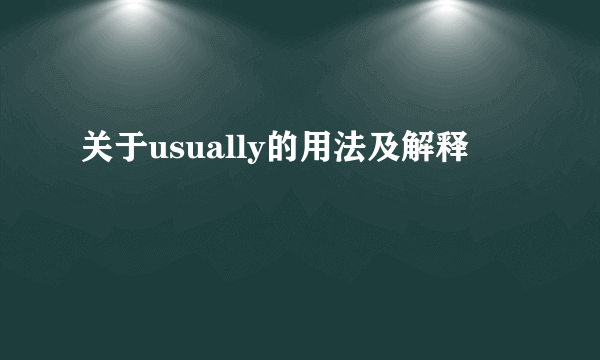 关于usually的用法及解释